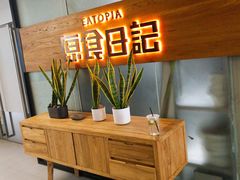 -原食日记(三里屯店)