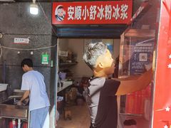 门面-夏食光安顺小舒冰粉冰浆(甲秀楼店)