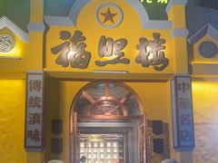 -福照楼汽锅鸡·云南菜(火车站锦江店)