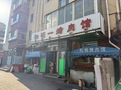 -松明一烤肉馆(鲁园店)