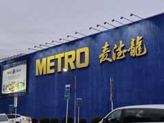 -麦德龙(浦东店)