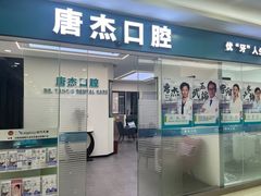 -唐杰口腔(富都广场店)