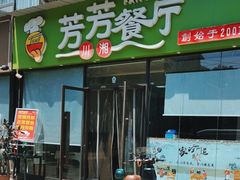 -芳芳餐厅(白沙路店)