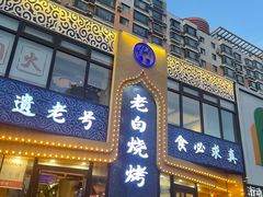 -老白清真烧烤(锦州旗舰店)