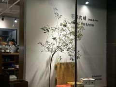 -羽深肉铺 Steak & Wine