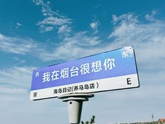 -海岛日记(养马岛店)
