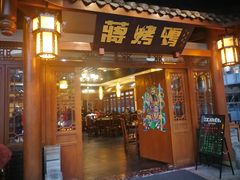 门面-蒋烤鴨(东苑店)