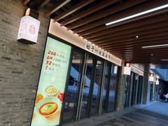 -松鹤楼·苏式汤面(虹桥天地店)