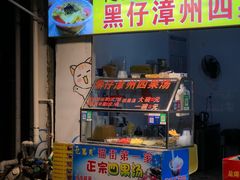-忆夏爽黑仔漳州四果汤(顶澳仔猫街店)