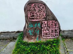 -徐悲鸿故居