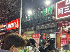 -同来顺烧烤餐厅(哈尔滨道店)