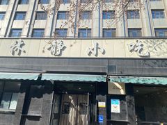 -林静小吃(复兴路店)