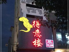 -得意楼蒸菜馆
