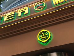 门面-巴依老爷·新疆美食(上城区天城路店)
