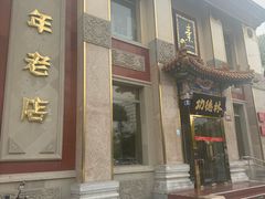 -功德林素菜饭庄(前门店)