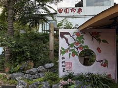-田园印象·成都土菜院子(华阳店)