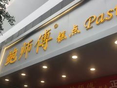 门面-鲍师傅糕点(春熙路店)