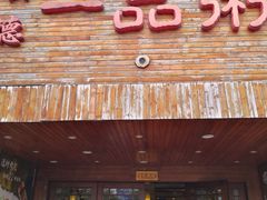 门面-顺德一品粥·20年凤城老字号(芳村店)