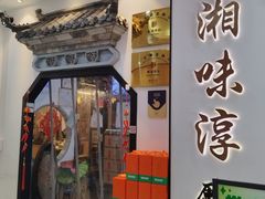 -湘味淳(千禧街店)