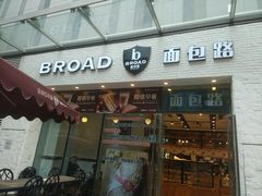 门面-BREAD WAY面包路·欧式面包(龙湖时代D馆店)