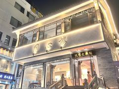 -同心楼(解放北路店)