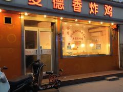 门面-麦德香炸鸡(工农路店)