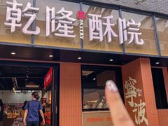-乾隆酥院(鼓楼店)