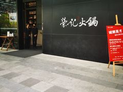 门面-荣记火锅(青悦城店)