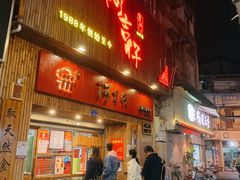 门面-阿吉仔(大元路店)