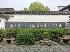 -惠山古镇·寄畅园