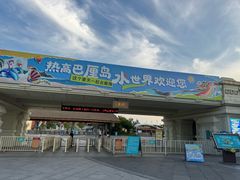 -热高乐园巴厘岛水世界