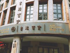 门面-阿吉仔(大元路店)