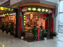 门面-老四川(T3航站楼F指廊店)