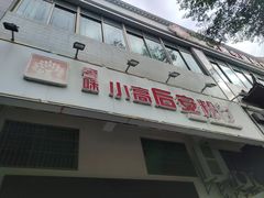 -小高后安粉餐厅(解放四路店)