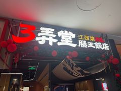 -3弄堂·滕王饭店·江西菜(铜锣湾店)