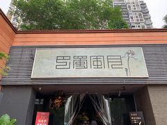 门面-巴蜀风月·聚会团建·生日宴(宝安店)