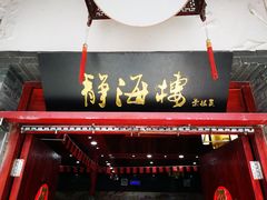 门面-静海楼(学田店)