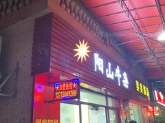 -正宗阳山牛杂(东城店)