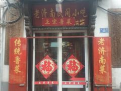 门面-老济南民间小吃·传统鲁菜(芙蓉街店)