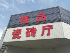 -登发装饰城(红桥店)