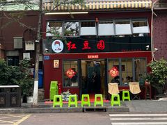 -红豆园(文林街店)