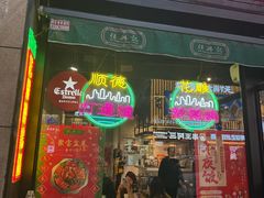 -任兴记(定西路店)