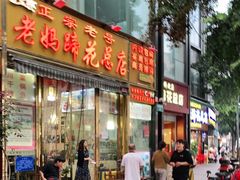 门面-易老妈蹄花.特色川菜(人民公园总店)