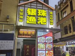 门面-银珠渔港·海鲜砂锅粥