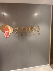 -大唐辣妈东方塑身