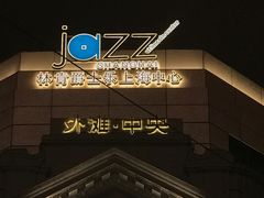 -林肯爵士乐上海中心 Jazz at Lincoln Center Shanghai