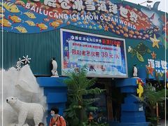 -白鹿仓冰雪海洋世界