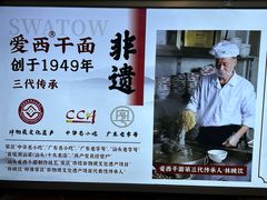 -非遗·爱西干面(小公园总店)