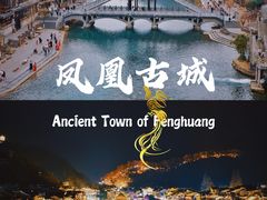 -凤凰古城