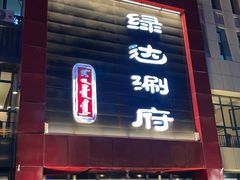 -绿达涮府(重庆路店)